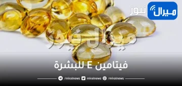 3 مشاكل بشرة تخلصي منها بمساعدة فيتامين E
