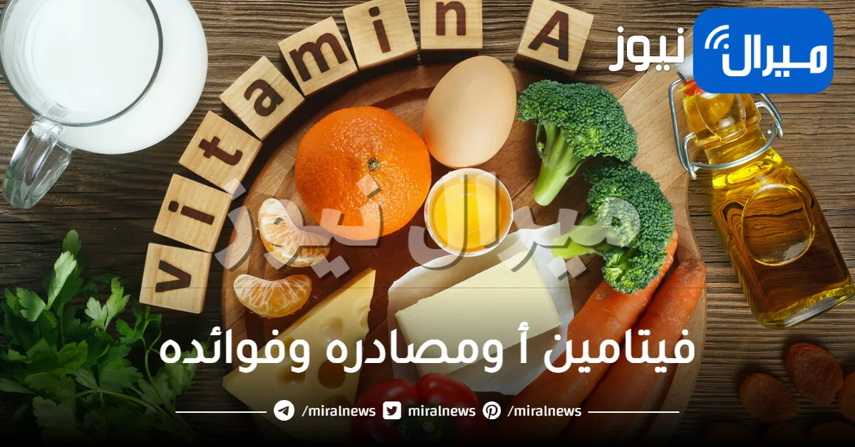 فيتامين أ ومصادره وفوائده
