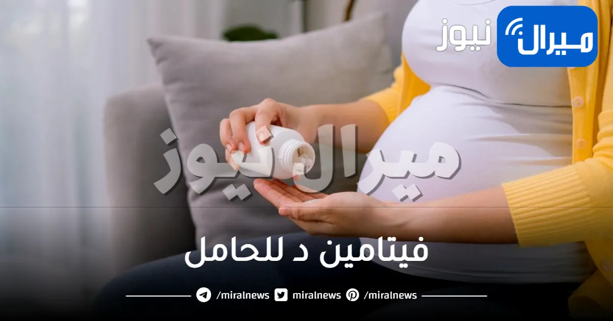 فيتامين د للحامل