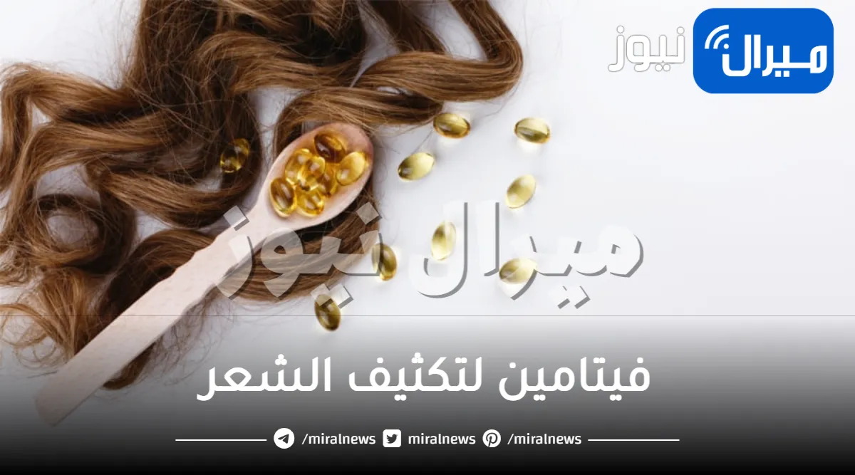 فيتامين لتكثيف الشعر .. 7 فيتامينات مهمة
