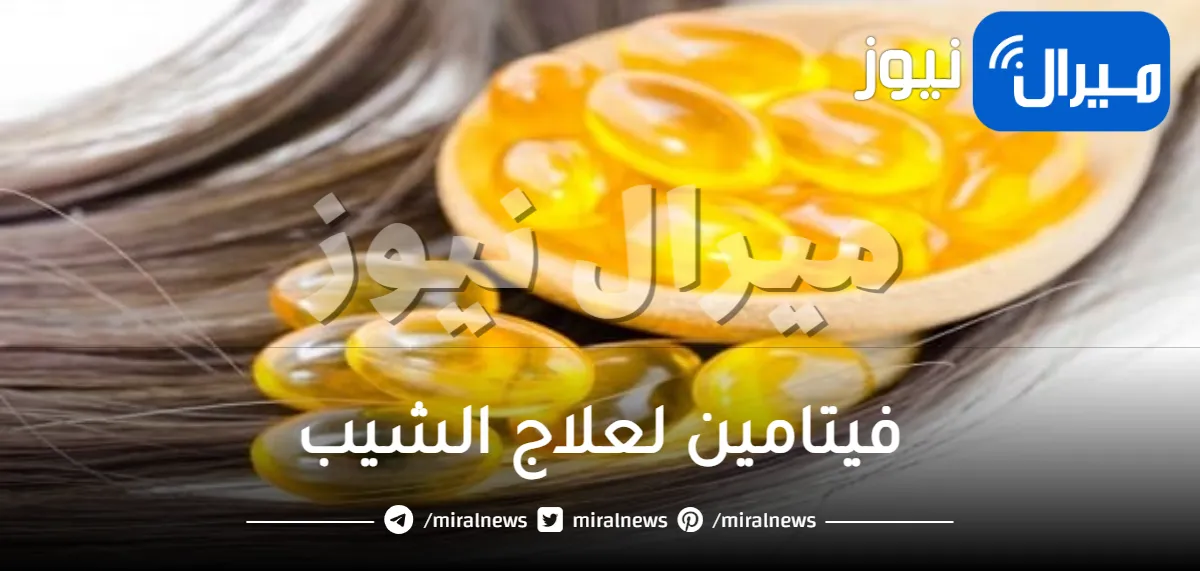 فيتامين لعلاج الشيب