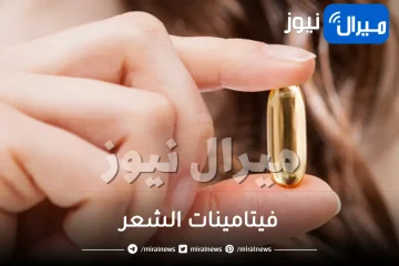 فيتامينات الشعر .. تعرفي على أفضل فيتامينات الشعر