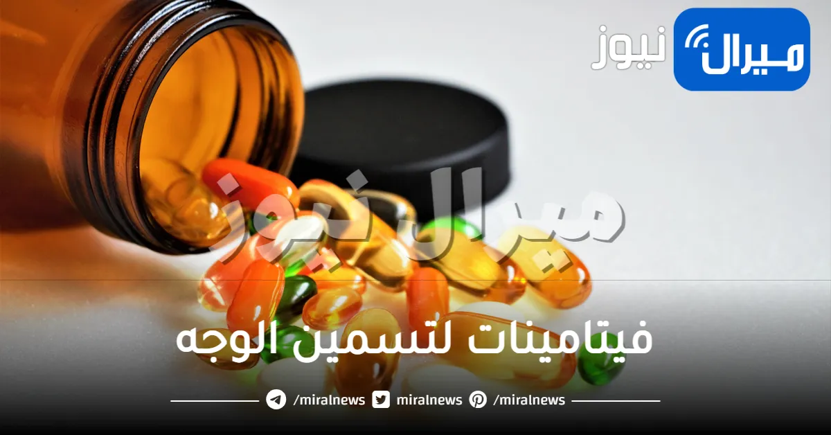 فيتامينات لتسمين الوجه فقط .. تعرفي على أسهل طرق الحصول عليها