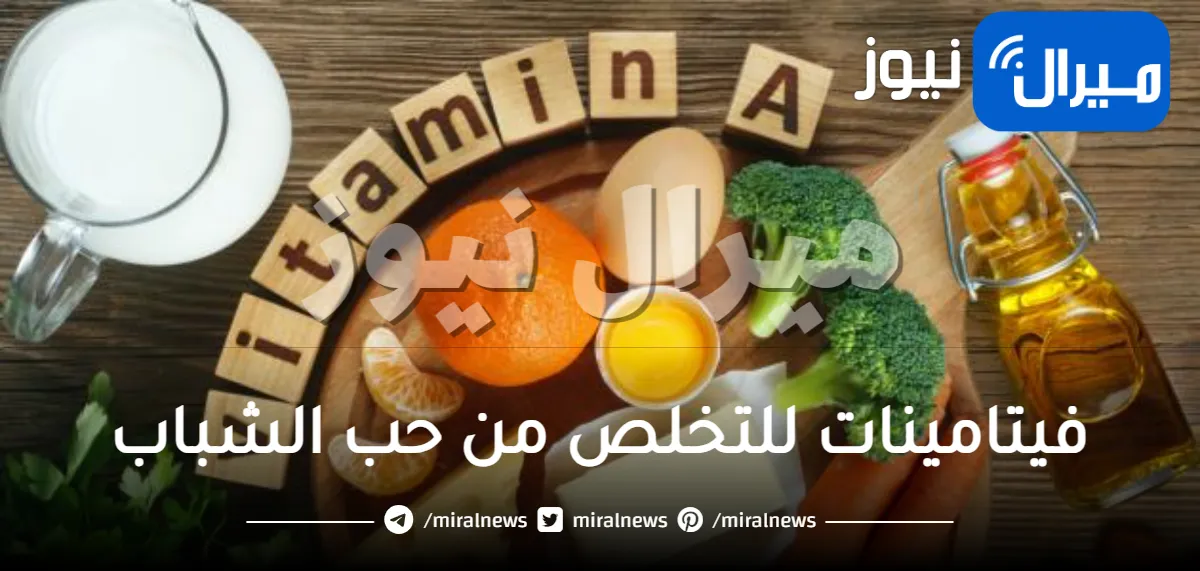 10 فيتامينات تساعد في إزالة حب الشباب