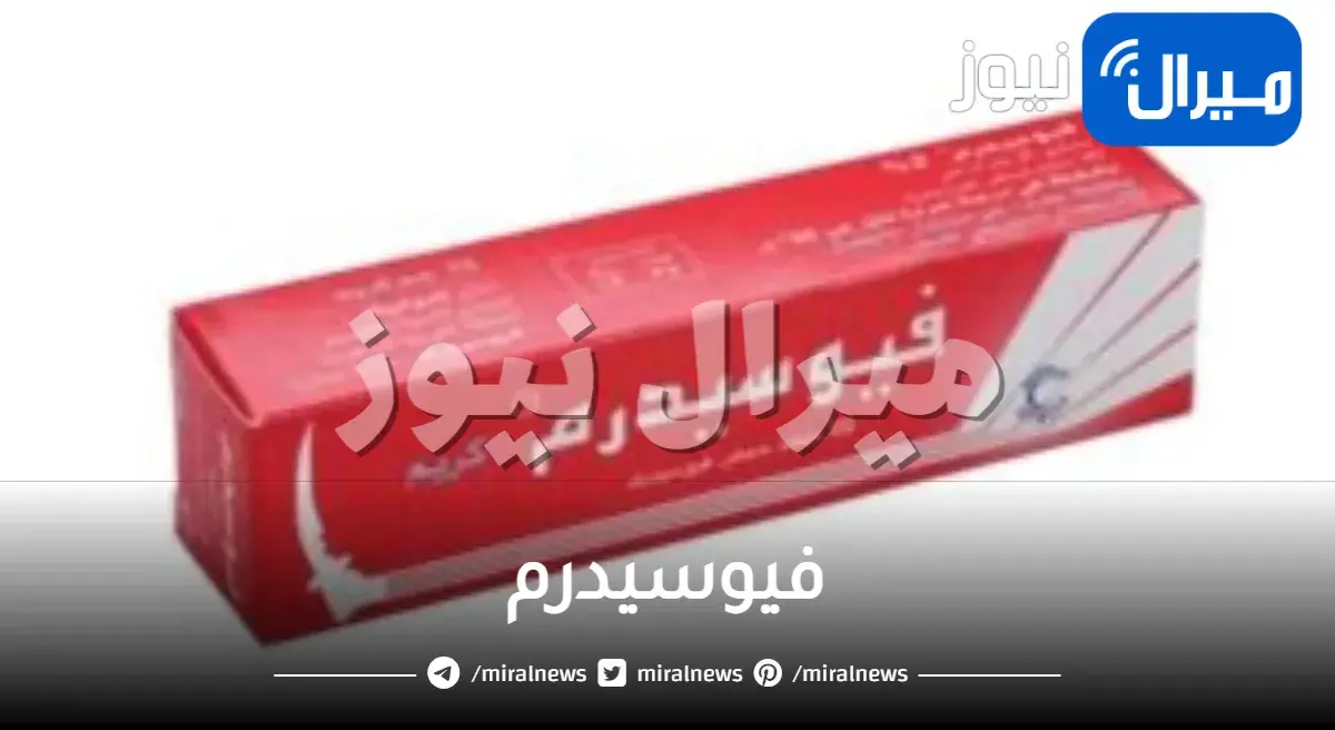 فيوسيدرم للاكزيما وبحب الشباب وللدمامل والمنقة الحساسة