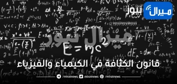 ماهو قانون الكثافة في الكيمياء والفيزياء بالانجليزي density law