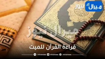 قراءة القرآن للميت