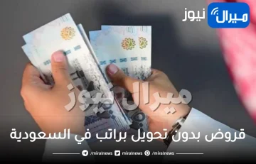 قروض بدون تحويل براتب في السعودية