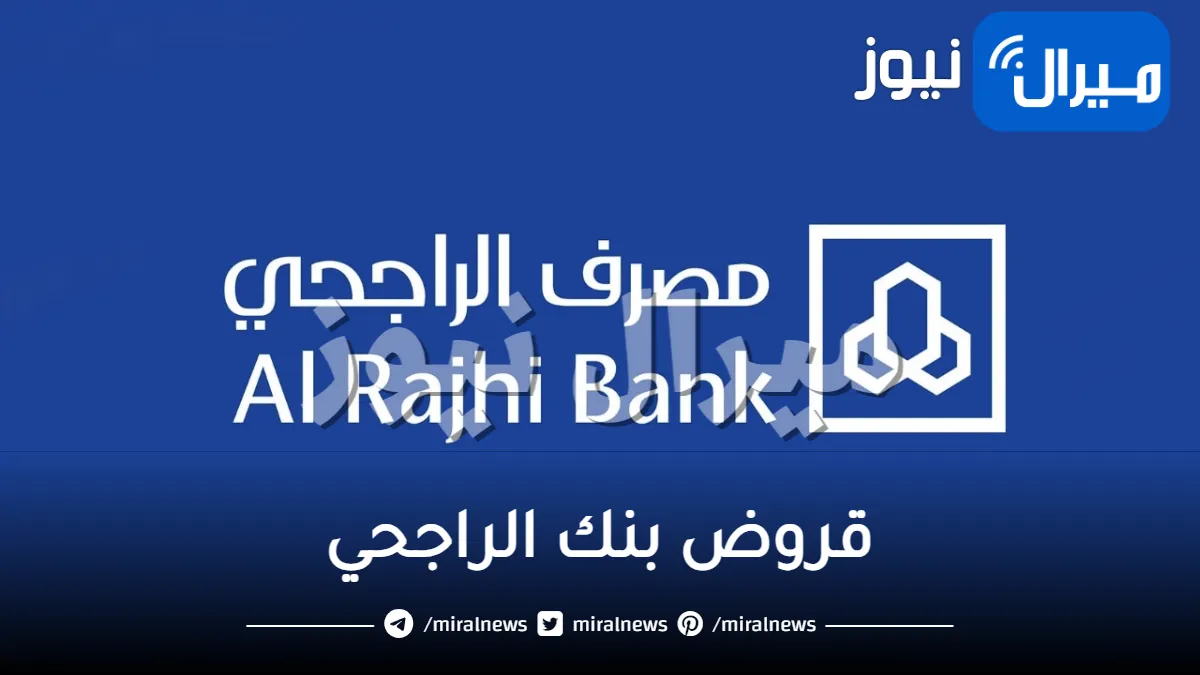 قروض بنك الراجحي