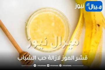 6 طرق لازالة حب الشباب باستخدام قشر الموز