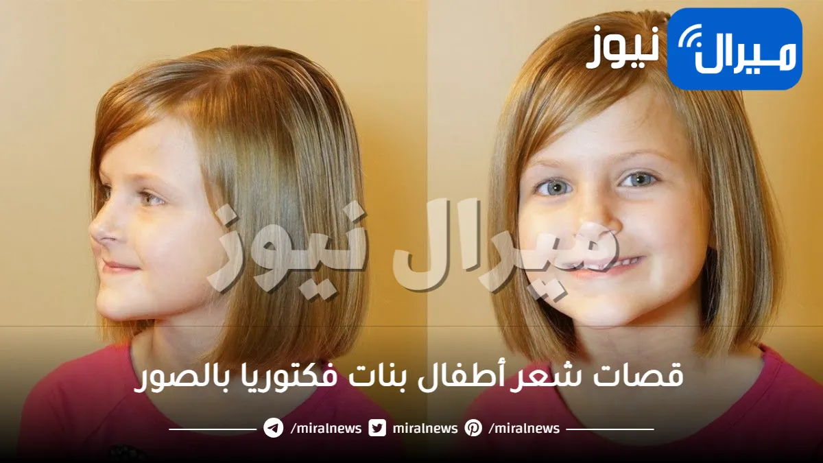 قصات شعر أطفال بنات فكتوريا بالصور