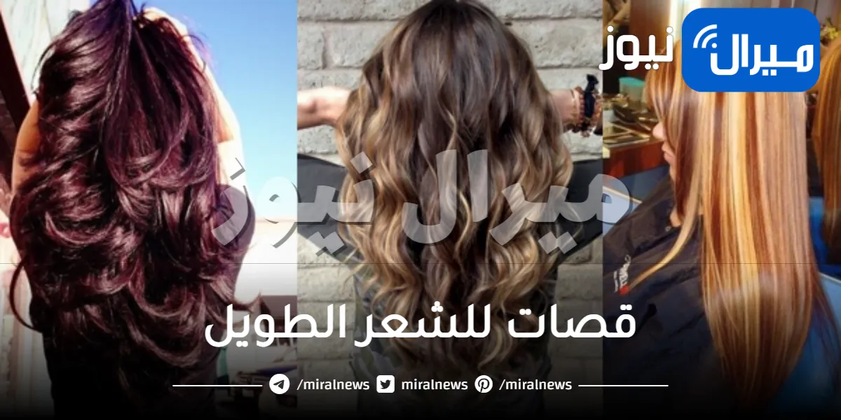 قصات للشعر الطويل .. تعرفي على أبسطها وأسرعها