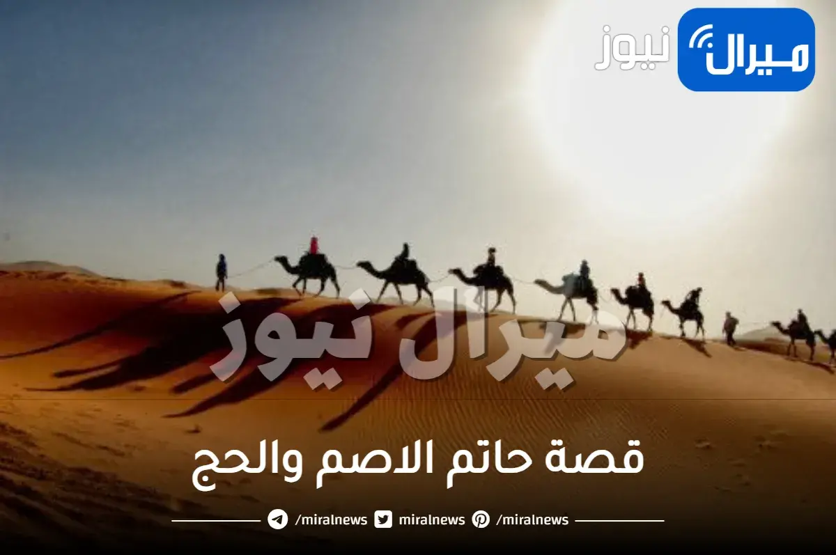 قصة حاتم الاصم والحج