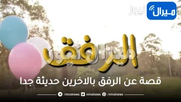 قصة عن الرفق بالاخرين حديثة جدا