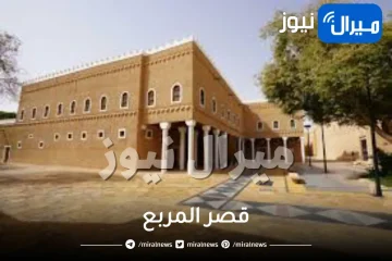 قصر المربع واين يقع وكيف يبدو من الخارج ومن يعيش فيه