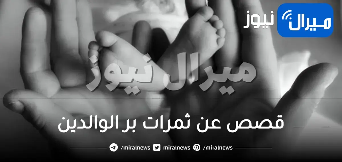 قصص عن ثمرات بر الوالدين في الدنيا مصورة png جاهزة للطباعة pdf word