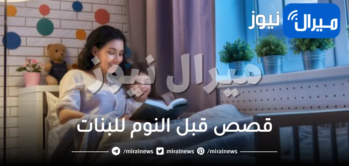 قصص قبل النوم للبنات