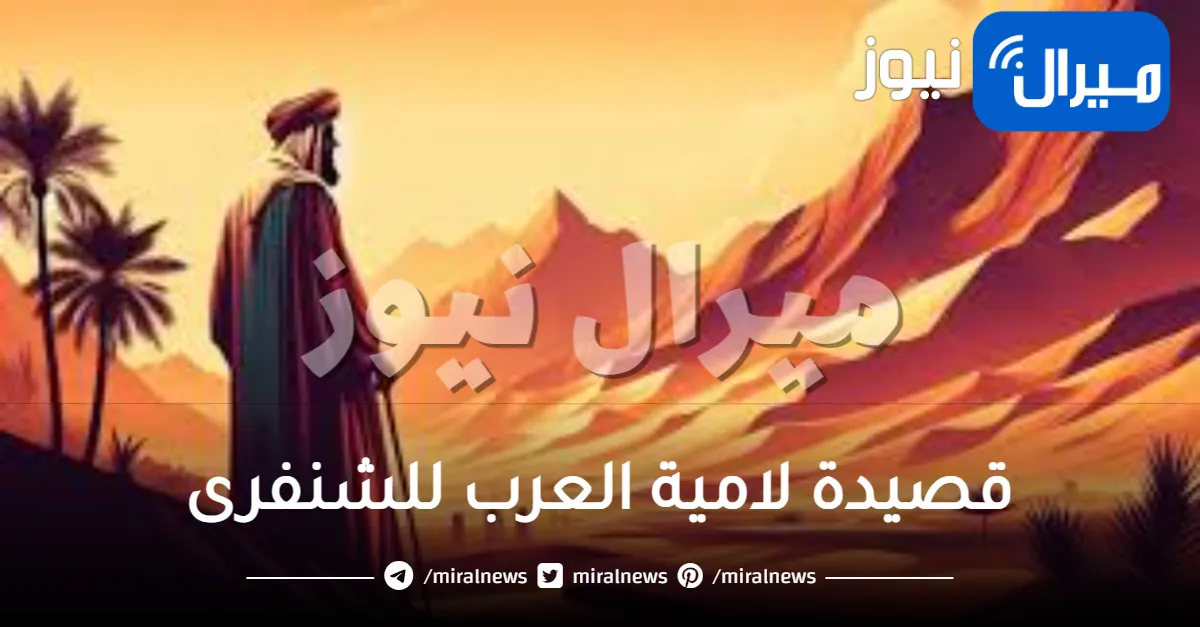 قصيدة لامية العرب للشنفرى القصيدة اللامية