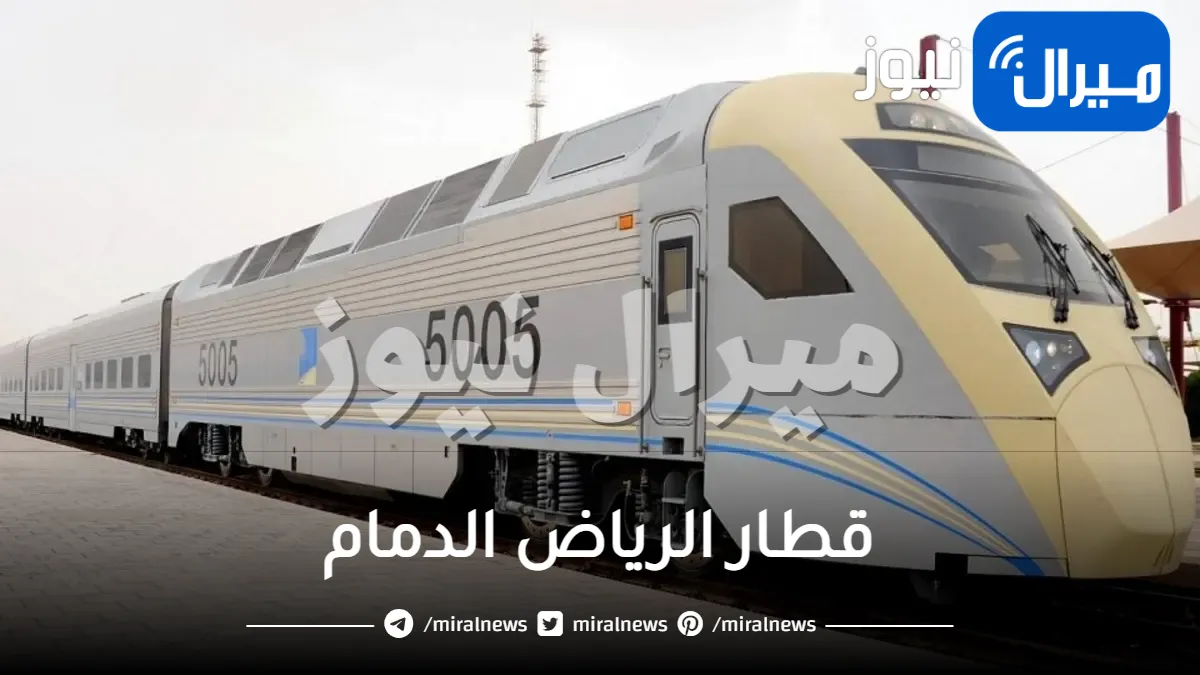 قطار الرياض الدمام