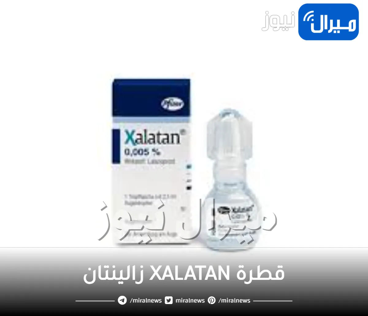 قطرة XALATAN زالينتان لعلاج ارتفاع ضغط العين