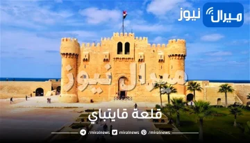 معلومات عن قلعة قايتباي أشهر المناطق التاريخية في مصر