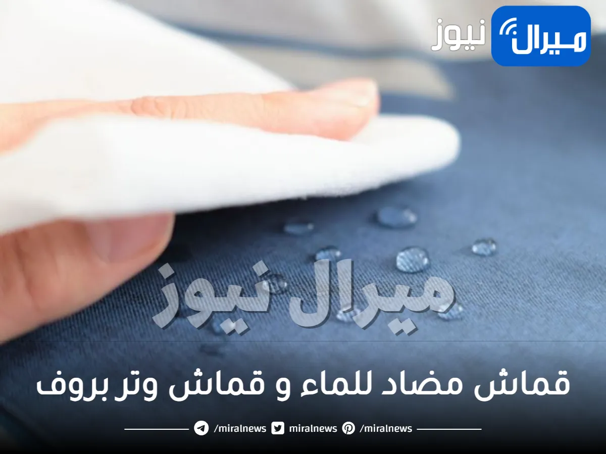 قماش مضاد للماء و قماش وتر بروف