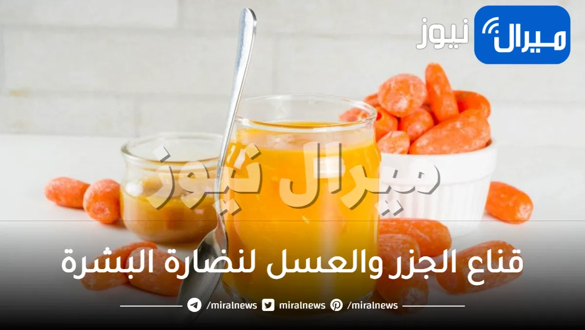 قناع الجزر والعسل لنضارة البشرة