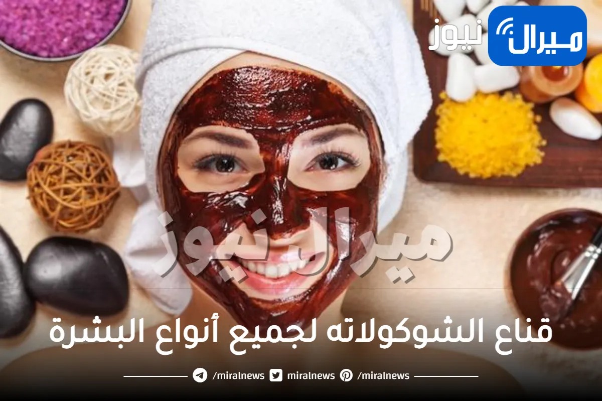 تحضير ماسك الشوكولاته للوجه .. قناع الشوكولاته لجميع أنواع البشرة