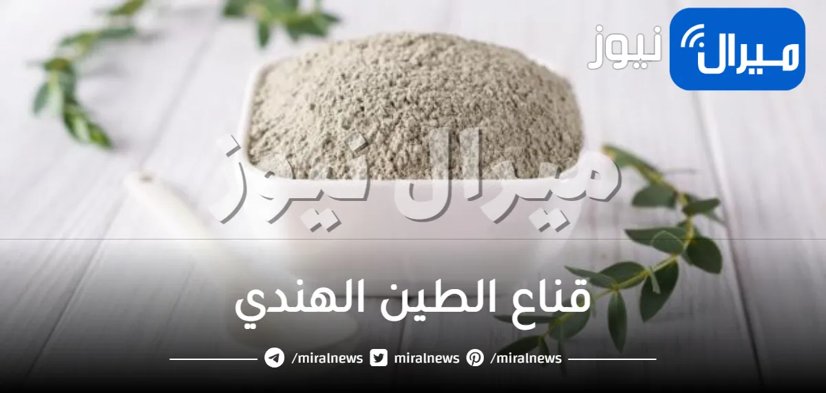 قناع الطين الهندي للجسم والبشرة للحصول على أفضل نتيجة