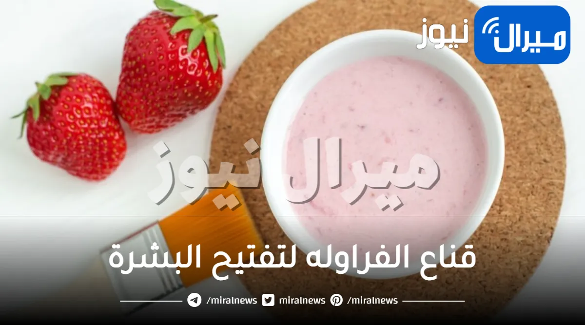ماسك الفراوله لتفتيح البشرة