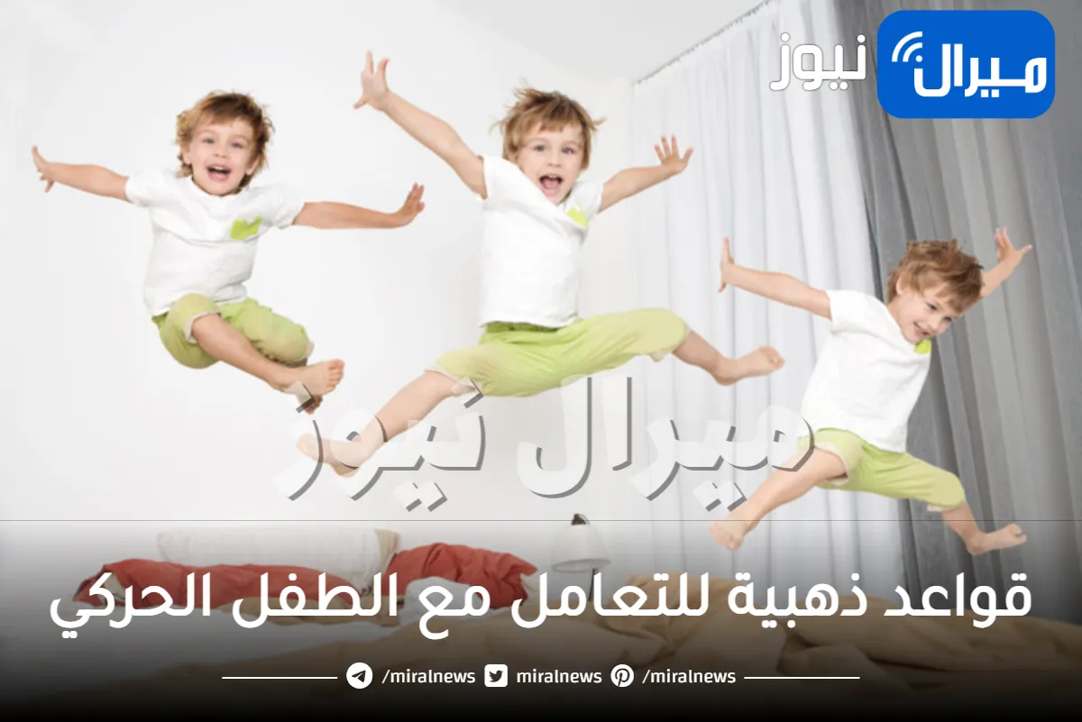 “لديه فرط حركة” قواعد ذهبية للتعامل مع الطفل الحركي