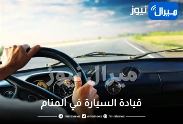 قيادة السيارة في المنام