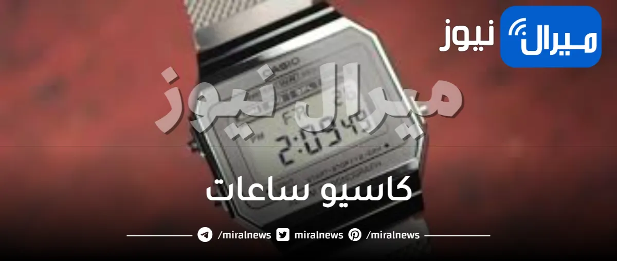 كاسيو ساعات