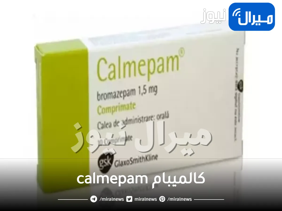 كالميبام calmepam دواعي الاستخدام والجرعة