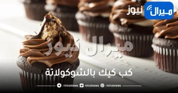 طريقة تحضير كب كيك بالشوكولاتة