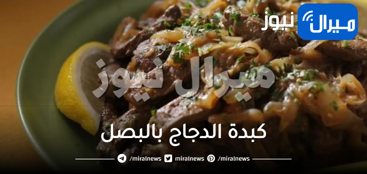 كبدة الدجاج بالبصل