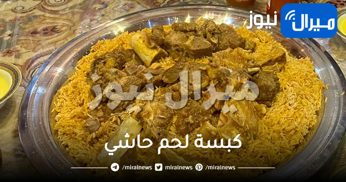 كبسة لحم حاشي
