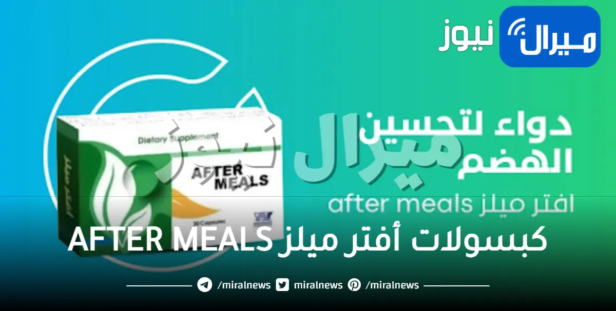 كبسولات أفتر ميلز AFTER MEALS