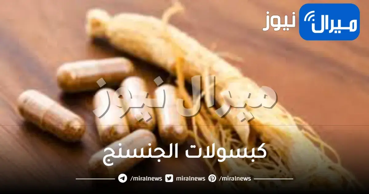 سعر كبسولات الجنسنج فى مصر