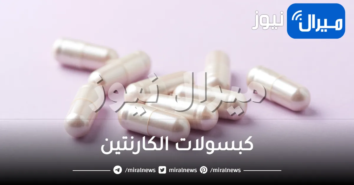 كبسولات الكارنتين