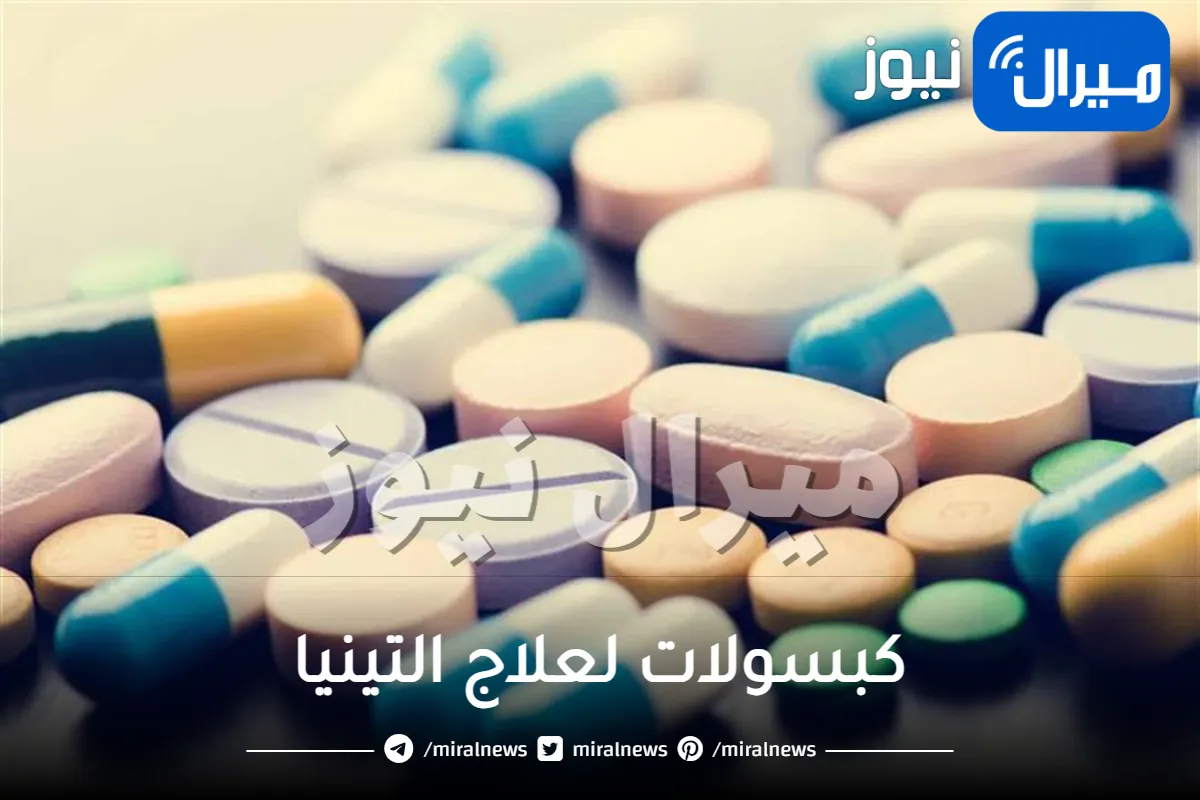 كبسولات لعلاج التينيا و روشتة علاج التينيا