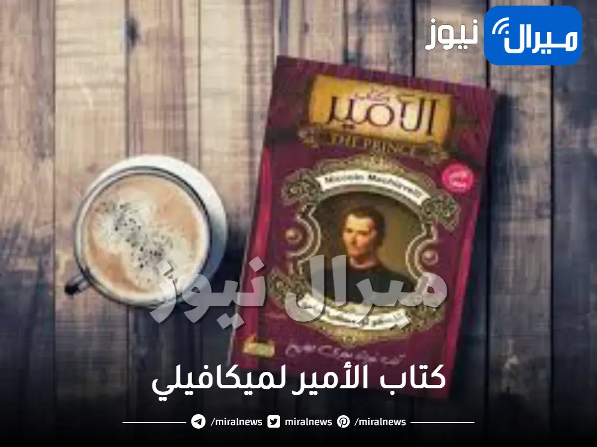 كتاب الامير وملخصه واهم اقتباساته