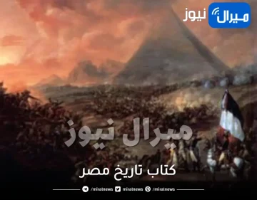 كتاب تاريخ مصر