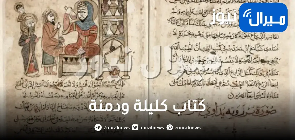 كتاب كليلة ودمنة