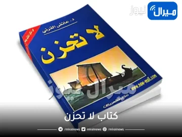 كتاب لا تحزن ملخصه واهم مقتطفاته ومؤلفه