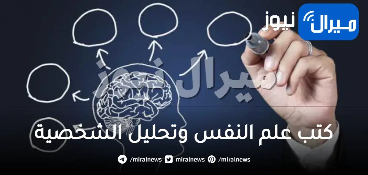 كتب علم النفس وتحليل الشخصية