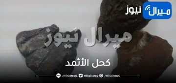 كحل الأثمد