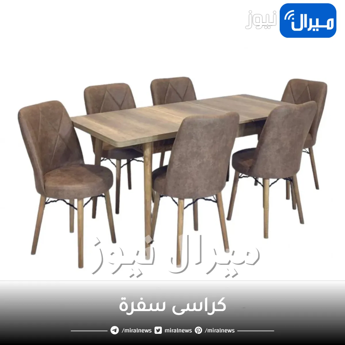 كراسى سفرة .. تصاميم رائعة تزيد جمال منزلك