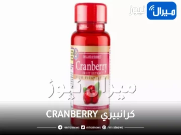 كرانبيري CRANBERRY دواعي الاستخدام والجرعة