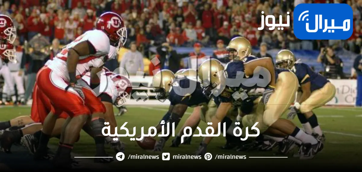كرة القدم الأمريكية